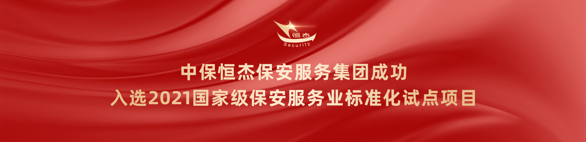 中保恒杰保安服務集團入選2021國家級保安服務業標準化試點項目